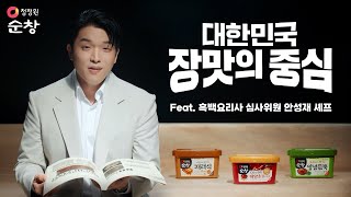 대한민국 장맛의 중심, 청정원 순창이 지킵니다 (feat. 흑백요리사 심사위원 안성재 셰프)