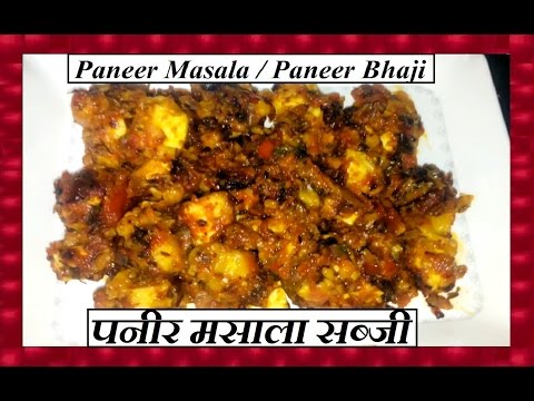 Paneer Tikka Masala Bhaji | पनीर मसाला सब्जी | ENGLISH Subtitles- Marathi Recipe | Shubhangi Keer Video