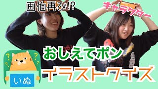 【画伯登場!?】おしえてポンでイラストクイズやってみた