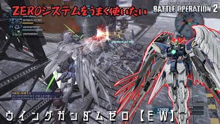 [バトオペ2] 格闘判定上昇で強気に格闘振っていきたい [ウイングガンダムゼロ【ＥＷ】]