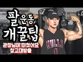 [팔운동] 이두/삼두 꿀팁대방출 무게와 횟수설정하는법 // 푸시다운 케이블바이셉스 트라이셉스익스텐션 해머컬