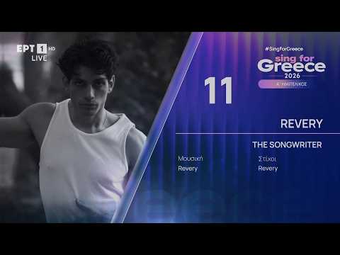 11. Revery - The Songwriter | Sing for Greece 2026 - Α' Ημιτελικός