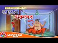 Lalu O Gurudev | Bangla Cartoon | Sarat Chandra Chattopadhyay