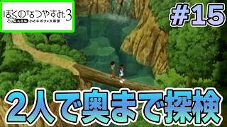 【初見】今年もきたぜ！あの頃の夏に戻って懐かしくなろう!! #15【ぼくのなつやすみ3】【ぽんすけ】