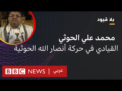 بلا قيود يستضيف السفير محمد علي الحوثي، القيادي في حركة أنصار الله الحوثية