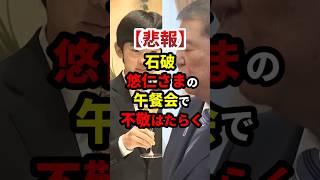【悲報】石破、悠仁さまへ不敬はたらく #政治 #shorts
