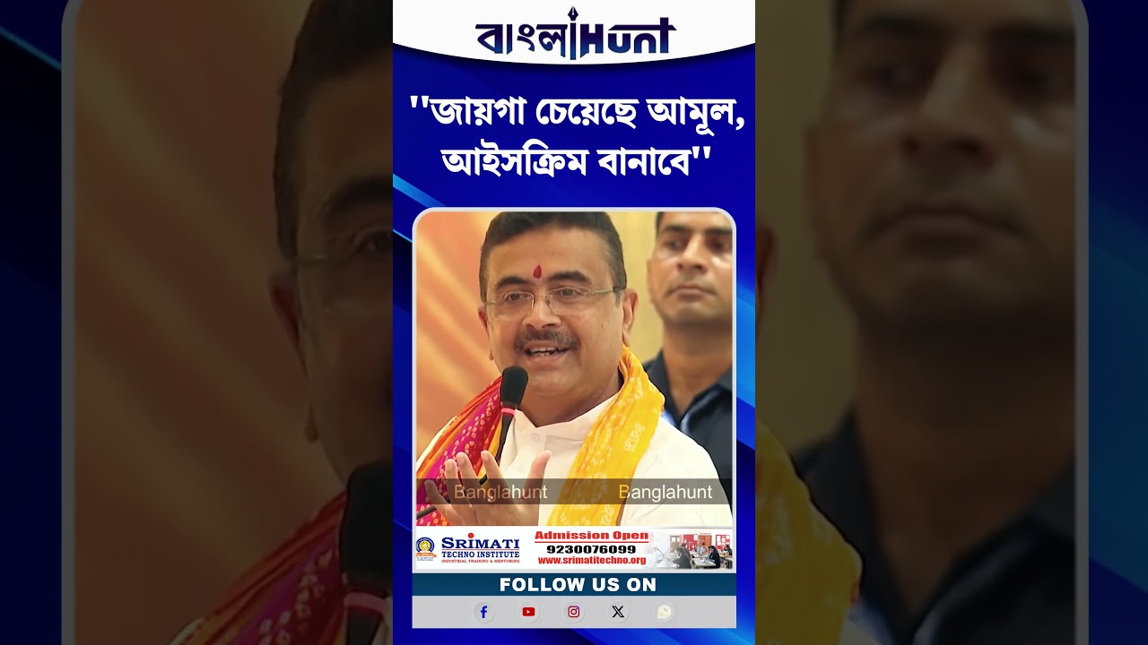‘জায়গা চেয়েছে আমূল, আইসক্রিম বানাবে’— শুভেন্দু অধিকারীর