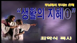 생활의지혜1 / 신21:10-14