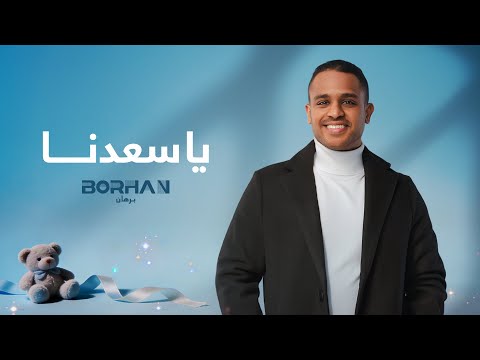 يا سعدنا برهان