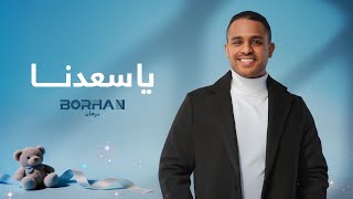 يا سعدنا - برهان