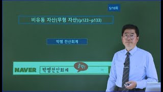 [박쌤전산회계1급] 제13강. 비유동자산(무형자산) (p123~p133)