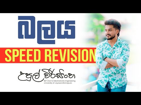2025- SFT  | Speed Revision - බලය | Upul Weerasinghe