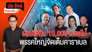 [Live] 10.00 น. "ประจักษ์" จับประเด็น (19 เม.ย. 66)