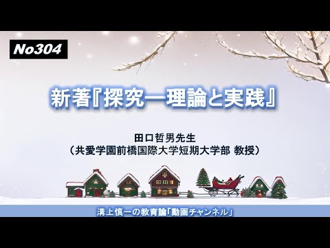 文学科 No304(新著の紹介）『探究―理論と実践』 田口哲男先生（共愛学園前橋国際大学短期大学部 教授）