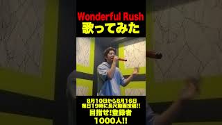 【歌ってみた】Wonderful Rush #shorts #shortvideo #歌ってみた