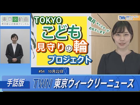 【手話版】地域のこどもの安心安全を守る！こども見守りの輪プロジェクト（令和4年10月22日 東京ウィークリーニュース No.54）