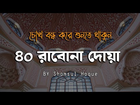 চোখ বন্ধ করে শুনতে থাকুন ৪০ রাব্বানা দোয়া - কুরআনের শ্রেষ্ঠ দোয়া সমূহ /40 Rabbana Dua Full