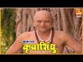 कृपासिंधू गुरु तारी त्याला Krupasindhu EP 52 Swami Sam