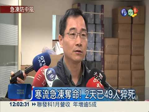 寒流急凍殺人! 全台2天冷死49人