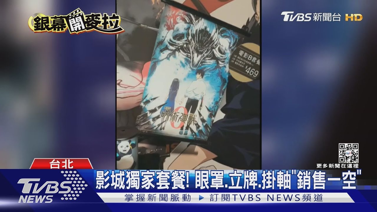 「咒術迴戰0」夯度爆表 4天票房飆破8000萬、周邊商品搶購一空