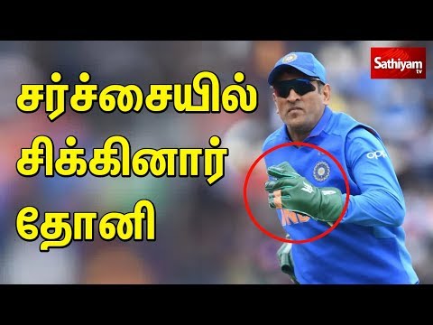 சர்ச்சையில் சிக்கினார் தோனி | Is MS Dhoni in trouble because of the Pakistan Cricket Board? Video