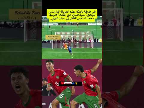 على طريقة بانينكا نفذ إلياس حيداوي ضربة الجزاء التي أعطت أكاديمية محمد السادس التأهل إلى نصف النهائي