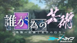 【ブルーアーカイブ】先生、はじめました。だれがためのげーじゅつ