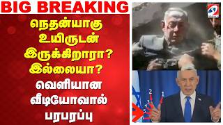 Download lagu #breaking |Benjamin Netanyahu | நெதன்யாகு உயிருடன் இருக்கிறாரா? இல்லையா? வெளியான வீடியோவால் பரபரப்பு mp3