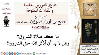 ما حكم صلاة الشروق؟ لمعالي الشيخ صالح الفوزان image