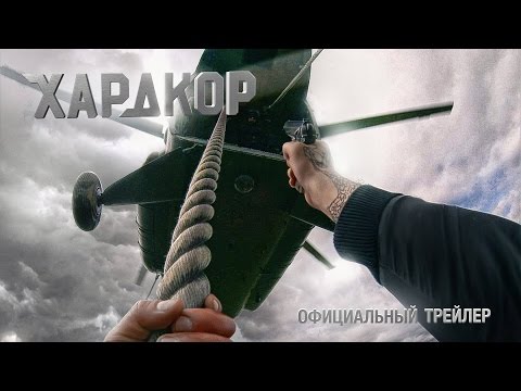 Трейлеры Хардкор