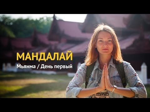 VLOG #14 Мандалай Мьянма