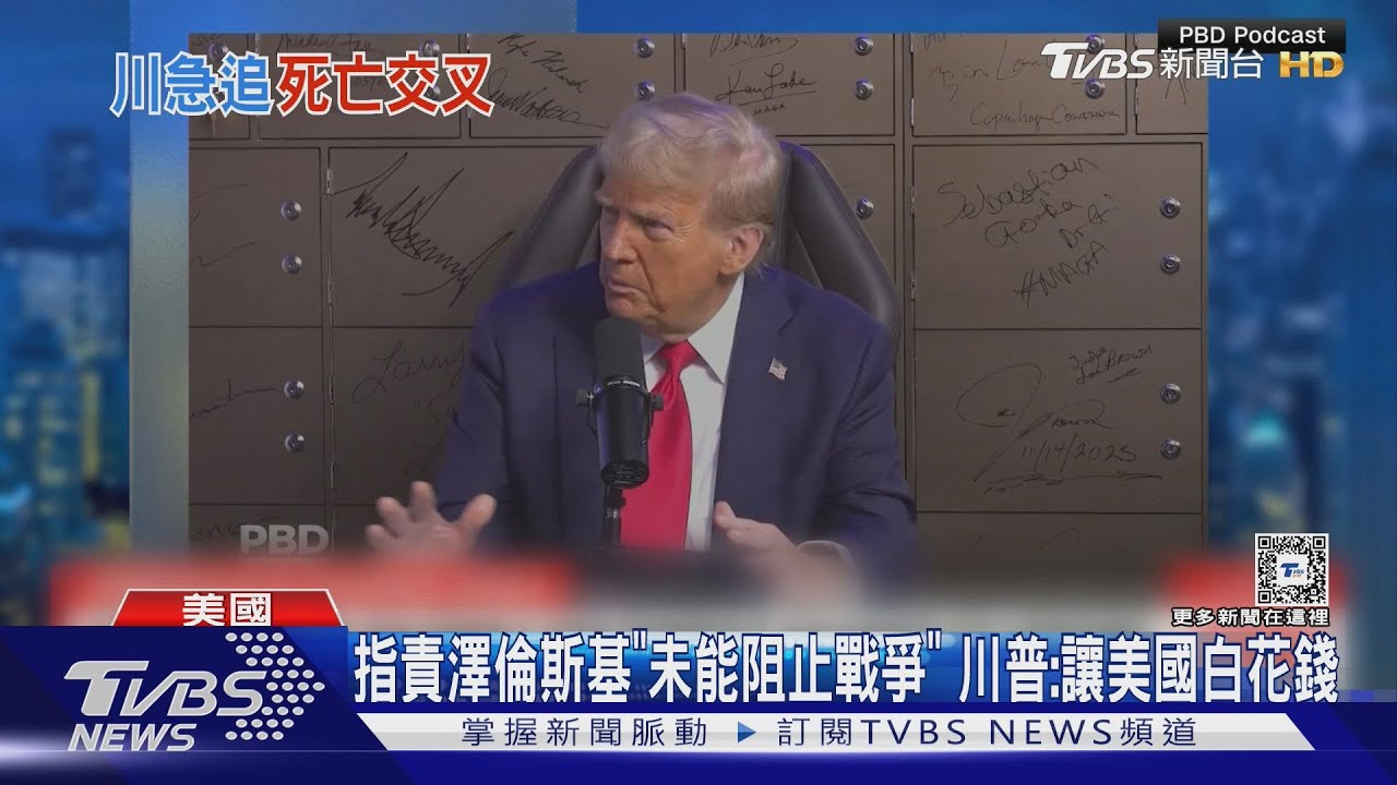 指責澤倫斯基「未能阻止戰爭」!川普:讓美國白花錢