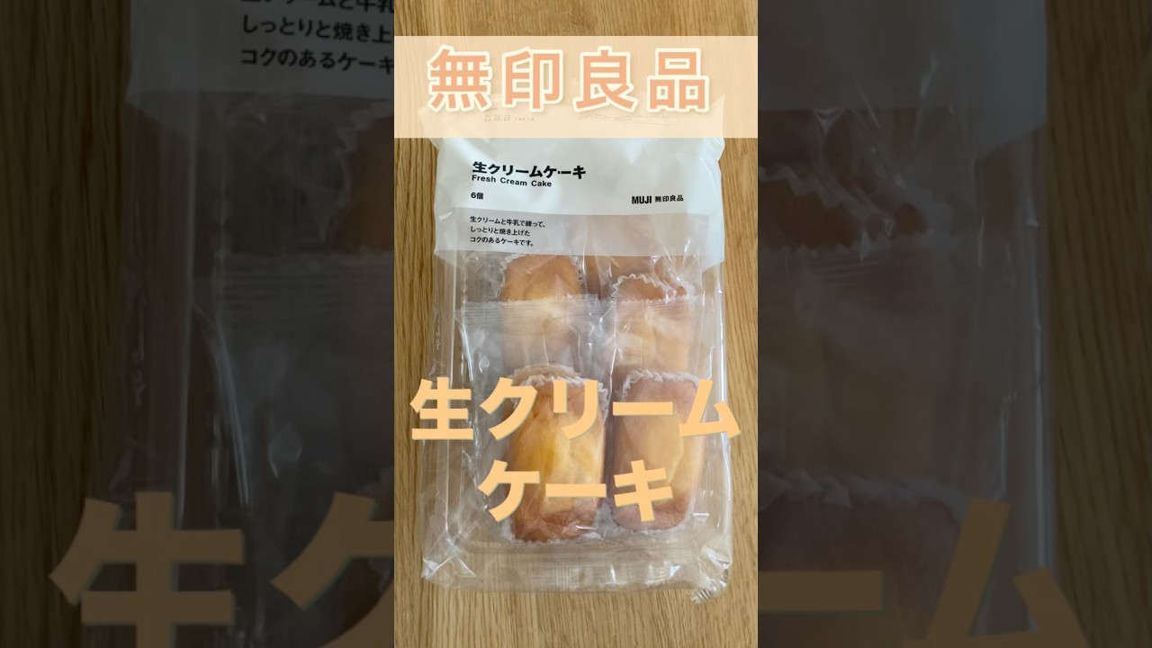 【間違いなし】無印良品の美味しい生クリームケーキ！