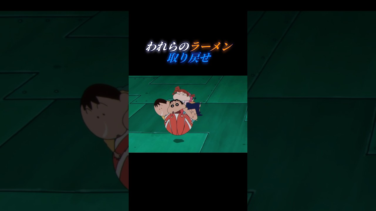 われらのラーメン取り戻せ【Dawin/Jumpshot】 #クレヨンしんちゃん #アニメ #dawin #jumpshot