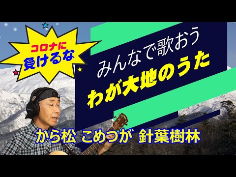 わが大地のうた