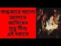Ondhokare Alo Jalate অন্ধকারে আলো জালাতেআসিবেন প্�