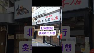 #한일커플 #韓国人旦那 #한일부부 #日韓夫婦 #日韓カップル #韓国人旦那 #韓国在住 #vlog #札幌 #北海道 #ジンギスカン #홋카이도 #サッポロビール #삿포로여행 #小樽