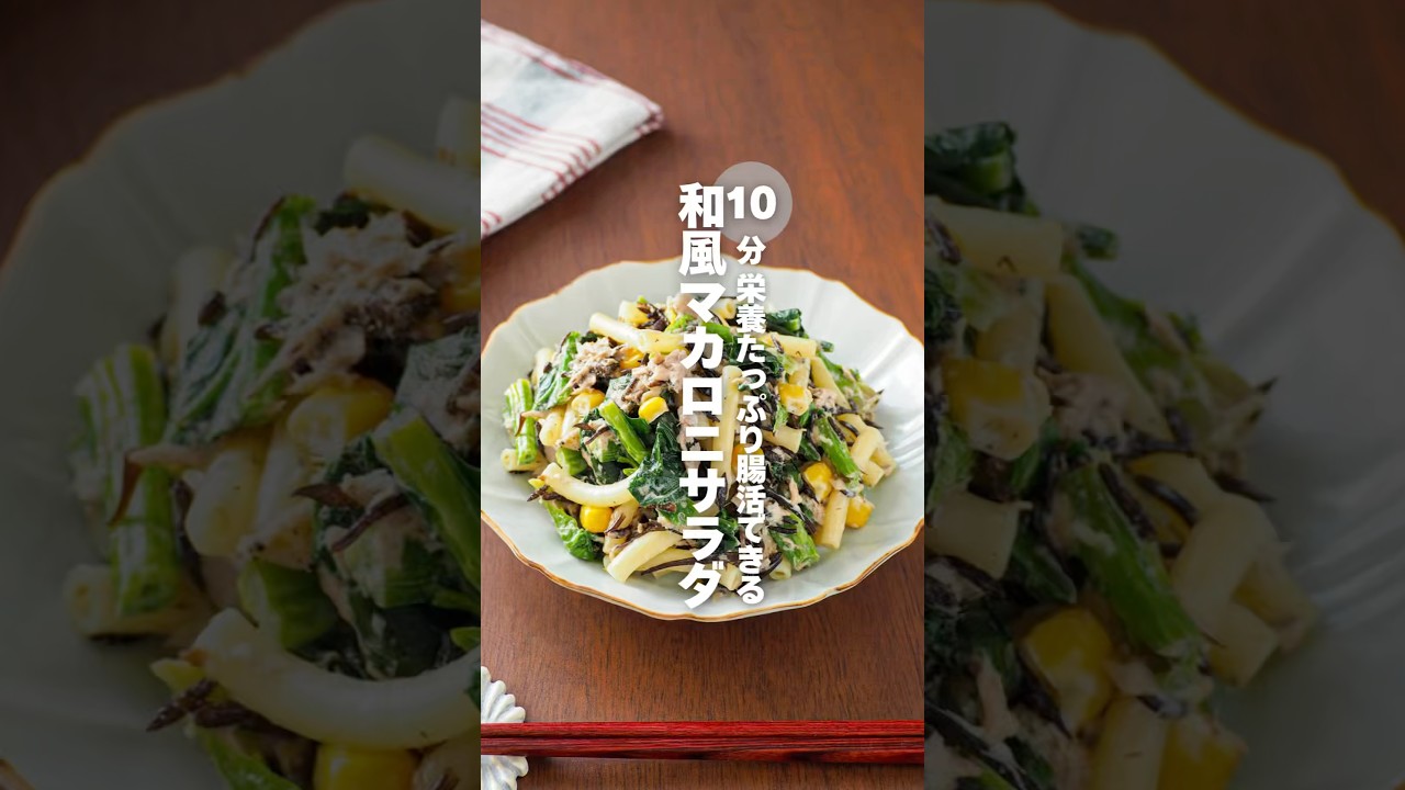 【和風マカロニサラダ】栄養たっぷり腸活できる #簡単レシピ #shorts