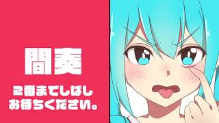 人間のくせになまいきだ 歌ってみたのはメガテラ・ゼロ
