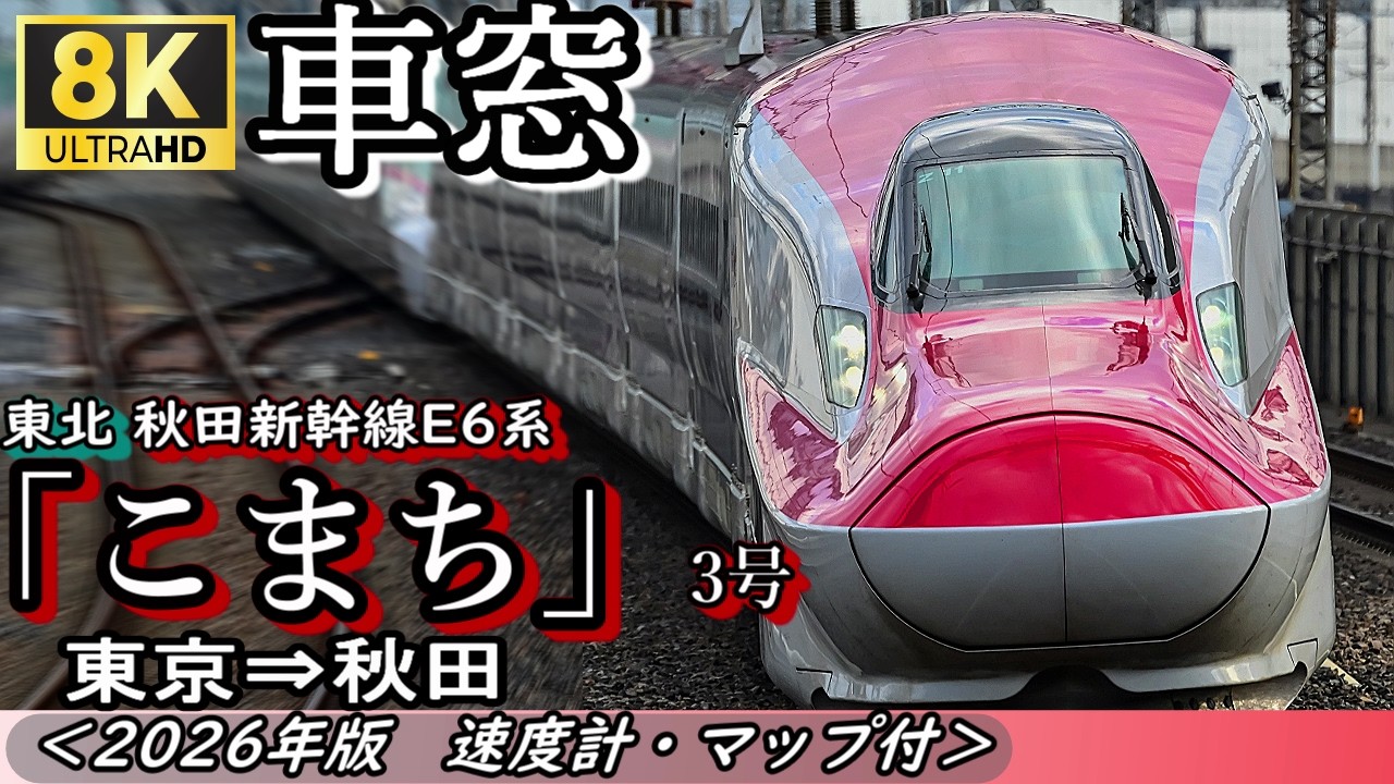 【8K車窓】JR秋田新幹線E6系”こまち3号” 東京⇒秋田 ＜速度計・マップ付・2026年版＞