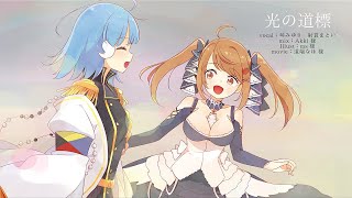 【ことまとで歌ってみた】アズールレーンED/光の道標 - 鹿乃 covered by 射貫まとい × 琴みゆり【VTuber】