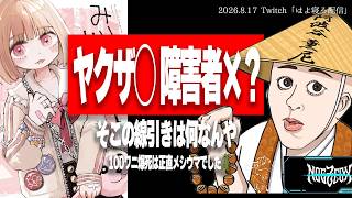 たぬかな、「みぃちゃんと山田さん」の炎上について話していたはずが、いつのまにか100ワニ叩きにすり替わる【2026/8/17切り抜き】