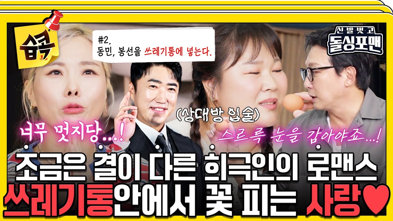 [#습콕📌] 장구로 내려치고 걷어차고;; 과격하지만(?) 나름 달달한 희극인들의 사랑💗 #신발벗고돌싱포맨