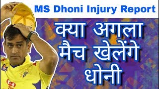 IPL 2018 : Will MS Dhoni Play In Next Match Of CSK | Dhoni Injury Report