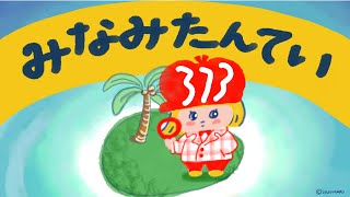 【絵本 読み聞かせ】『みなみたんてい』（子どもの声）