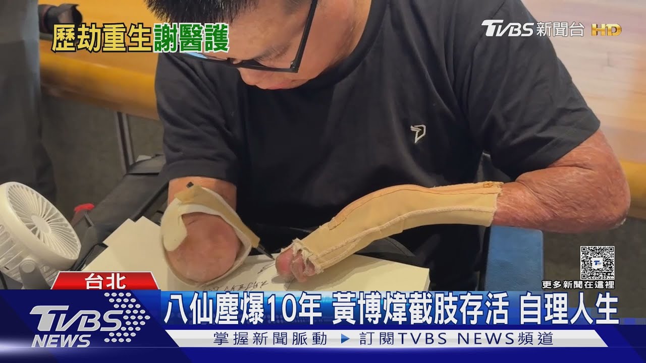 八仙塵爆10年　黃博煒截肢存活　自理人生