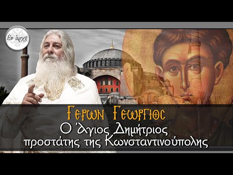Γέρων Γεώργιος:  Ο Άγιος Δημήτριος προστάτης της Κωνσταντινούπολης