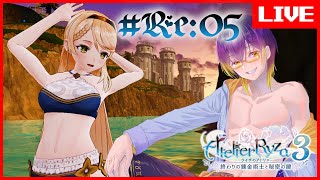 【 #ライザのアトリエ3 】1か月ぶりに念願のライザが出来る…うれしい…！　Re: #05 / 男性配信者