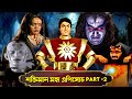শক্তিমান ২ ঘন্টার মহা এপিসোড Shaktiman Maha Episode 