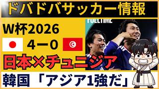 【韓国の反応】サッカー日本代表、チュニジアを4-0粉砕！韓国ファンが「アジア圧倒的1強」と認め始める